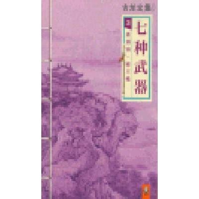 《七种武器3:离别钩·霸王枪》古龙