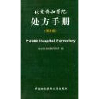 《北京协和医院处方手册(第4版)》北京协和医