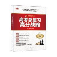 高考总复习高分战略英语2016【报价大全、价