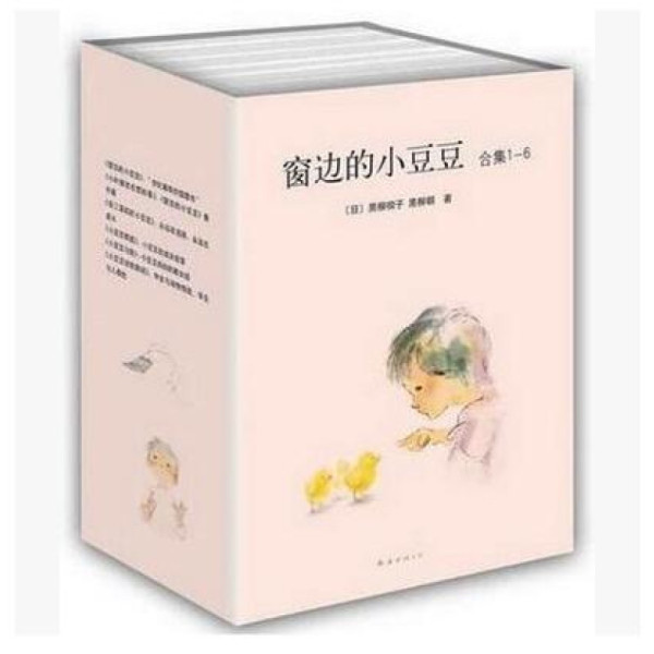 《窗边的小豆豆合集》[日]黑柳朝著| 赵玉皎,等