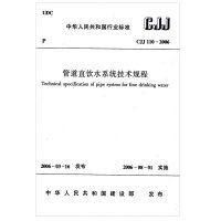 CJJ 110-2006 管道直饮水系统技术规程