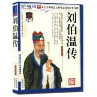 书系列 图文珍藏版名著精读 刘基 中国近代史历
