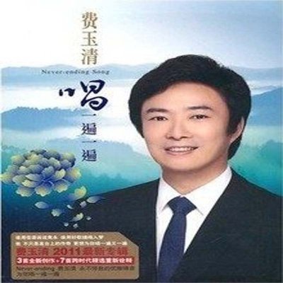 《费玉清2011新专辑CD费玉清唱一遍一遍》【