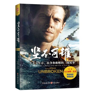 《坚不可摧:一个关于生存,抗争和救赎的二战故