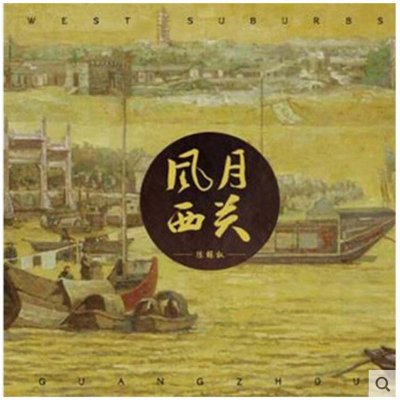 《陈辉权 风月西关 CD 纯音乐 二胡与吉他 电音