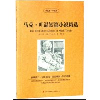 马克吐温短篇小说精选 英文原版+中文版 中英