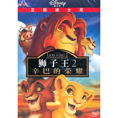 《正版 狮子王2 辛巴的荣耀 盒装DVD9迪士尼