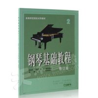 正版钢琴基础教程第2册修订版入门学习练习曲