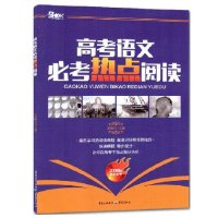 2016高考语文必考热点阅读 高考语文记诵手册
