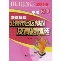 免邮·2016北京市各区模拟及真题精选:中考化