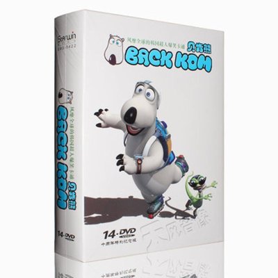 《正版幼儿童卡通动画片 倒霉熊贝肯熊全集15