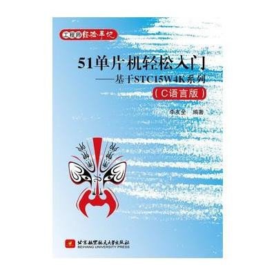 《51单片机轻松入门(C语言版)》李友全