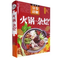 火锅肝胆全彩白金版火锅底料杂食书籍火锅菜谱谱杂烩管癌门图片