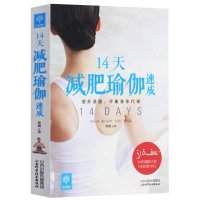 14天减肥瑜伽速成 健身瑜伽教程书籍基础 初级