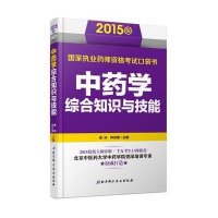 (2015)国家执业药师资格考试口袋书:中药学综