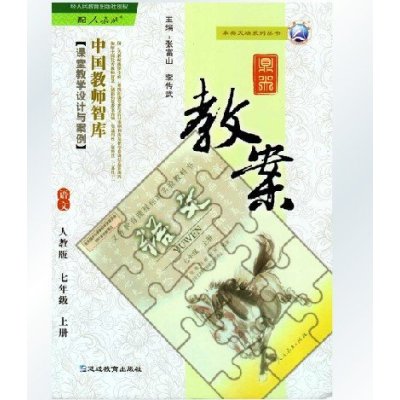 《鼎尖教案七年级语文上册RJ人教版张富山李