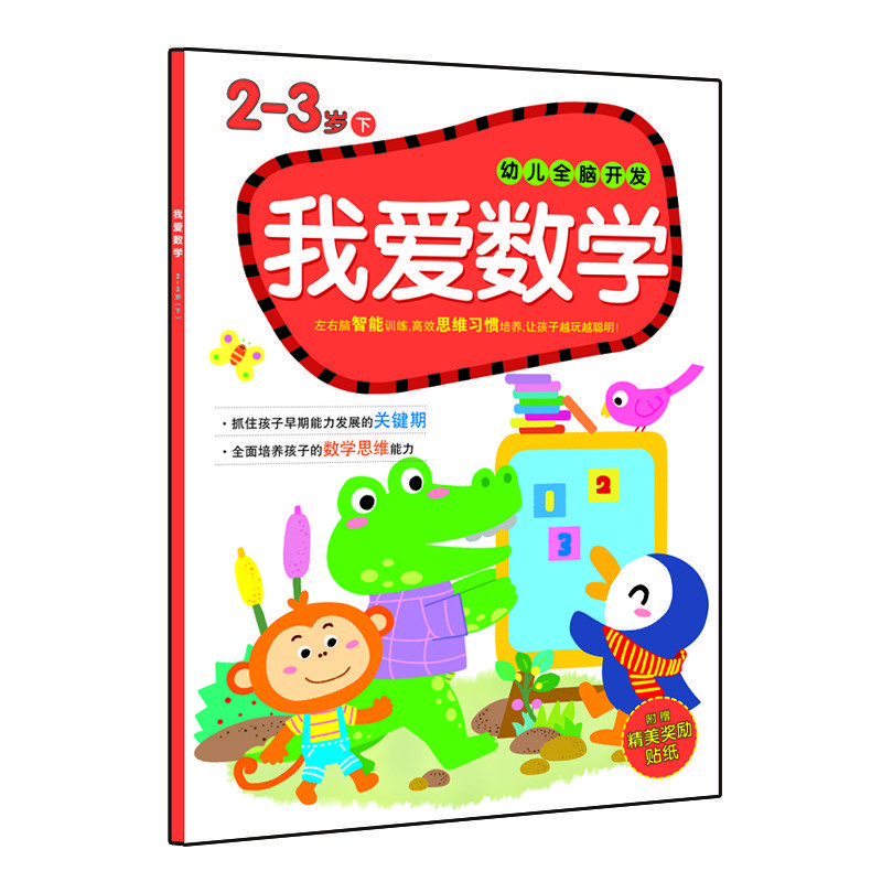 班教材思维启蒙图书儿童益智书籍早教绘本幼儿园教育辅导读物阶梯数学