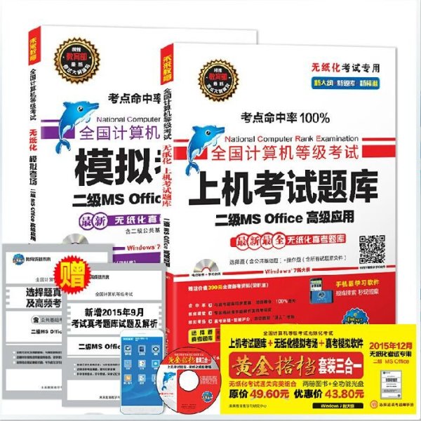 《未来教育2015年12月计算机二级ms office模