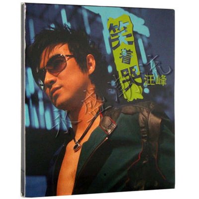 《汪峰 笑着哭 CD 2004年专辑 飞得更高 硬币