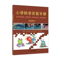 小学科学实验手册(四年级下)【报价大全、价格