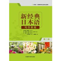 新经典日本语写作教程(第二册)