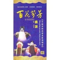 百花芬芳中国京剧流派名家演唱会-裘派(3DVD
