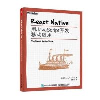React Native:用JavaScript开发移动应用
