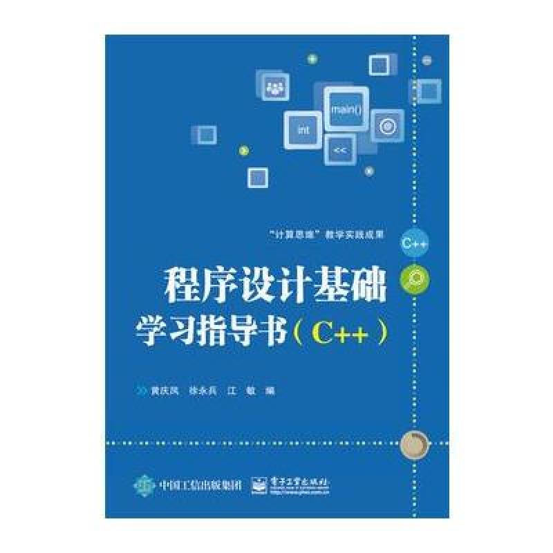 【电子工业出版社系列】程序设计基础学习指导