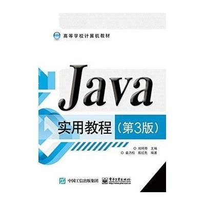 《高等学校计算机教材:Java实用教程(第3版)》