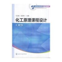化工原理课程设计(王卫东)(第二版)【报价大全