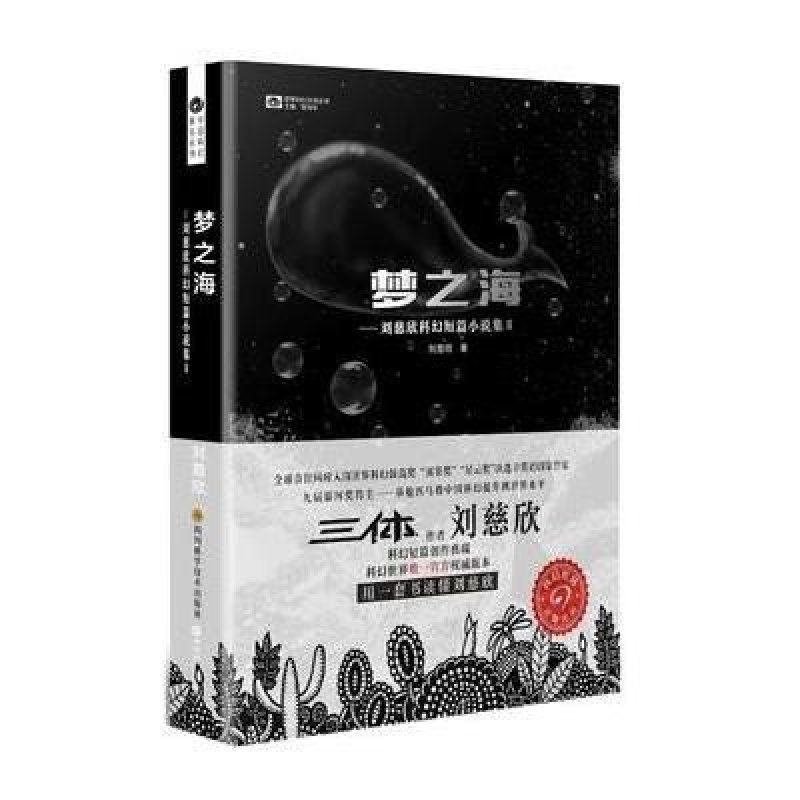 【四川科技出版社系列】梦之海 (雨果奖得主