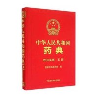 中华人民共和国药典2015年版 三部(《中国