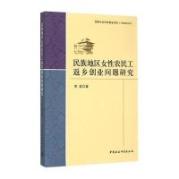 民族地区女性农民工返乡创业问题研究