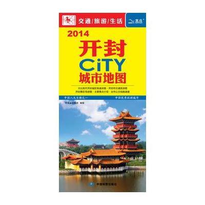 2014开封CITY城市地图》作者:河南省地图院,中