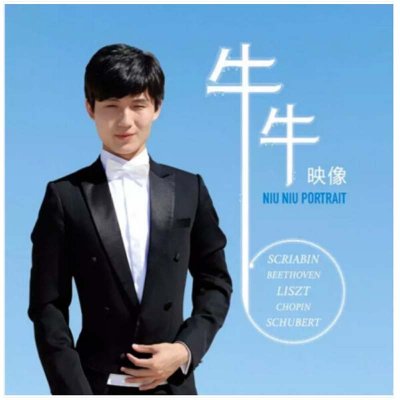 《钢琴神童 牛牛:映像 贝多芬 肖邦 李斯特 舒伯