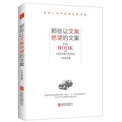 《那些让文案绝望的文案》作者:小马宋