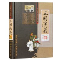 三国演义 中国古典文学名著天津古籍出版社定