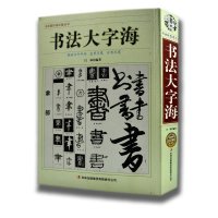 联盟者丛书 中国传世书法艺术字体查阅辞典 书