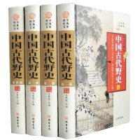 古代野史 图文版全4册精装 中国古代史历史书