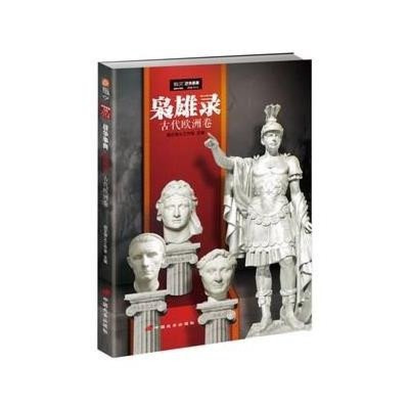 【中国长安出版社系列】枭雄录:古代欧洲卷图