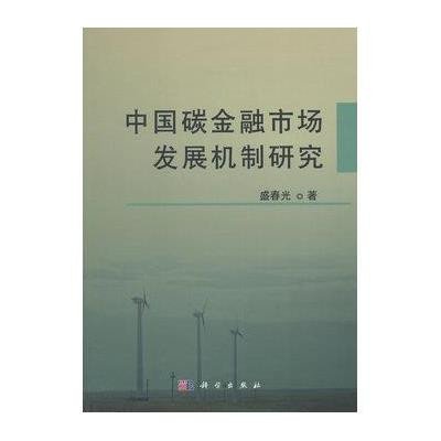《中国碳金融市场发展机制研究》盛春光【摘要