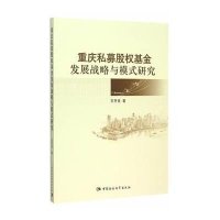 重庆私募股权基金发展战略与模式研究