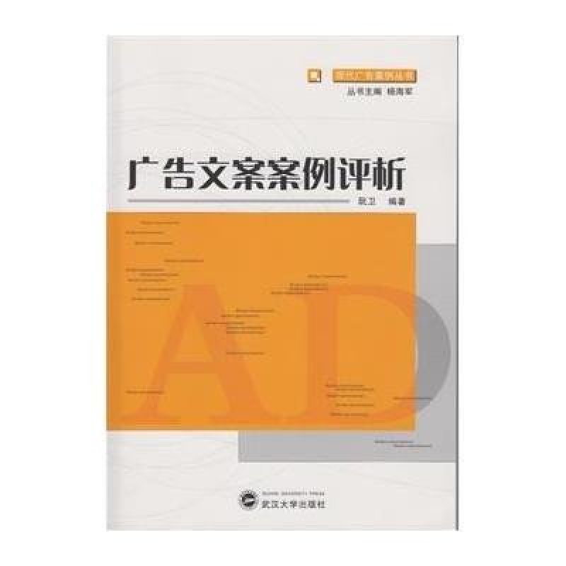 广告文案案例评析 武汉大学出版社【价格 图片