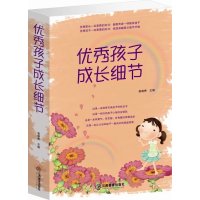 包邮 正版 孩子成长细节 培养完美男孩 女孩 家