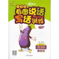望子成龙小学生看图说话写话训练 二年级\/2年