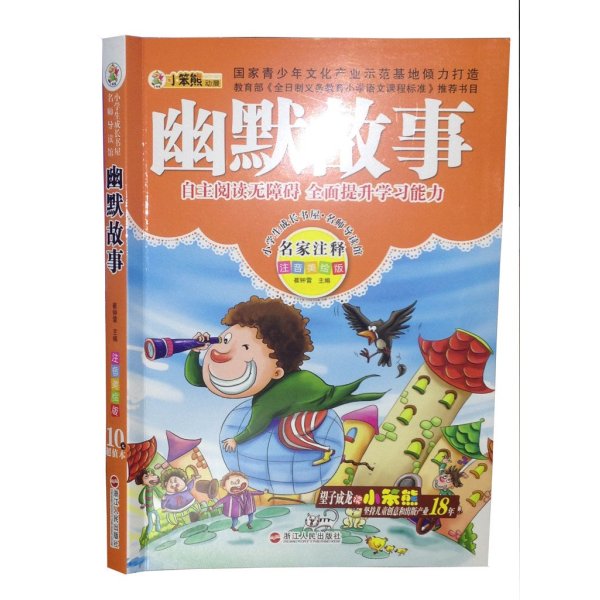 《幽默故事 小笨熊童书系列 名家注释注音美绘