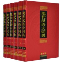 现代汉语大词典 现代汉语词典\/汉语\/辞典 豪华精