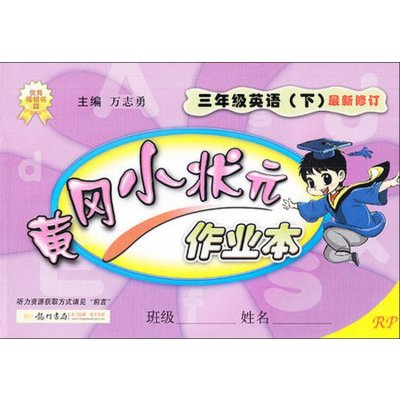 《2016年春 黄冈小状元作业本 3年级\/三年级 英