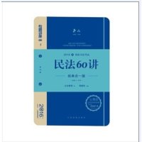 2016年国家司法考试专题讲座 民法60讲 李建伟