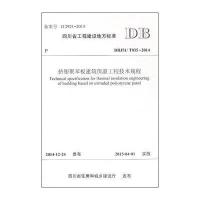 四川省工程建设地方标准:挤塑聚苯板建筑保温